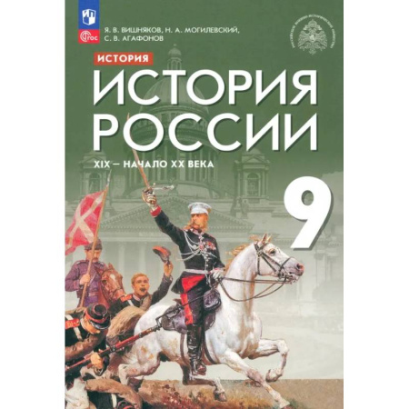 История, книга История России. XIX - начало XX века. 9 класс. Учебник. ФГОС заказать