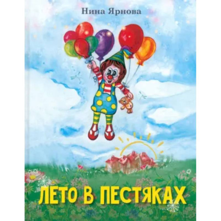 Повести и рассказы о детях, книга Лето в Пестяках заказать