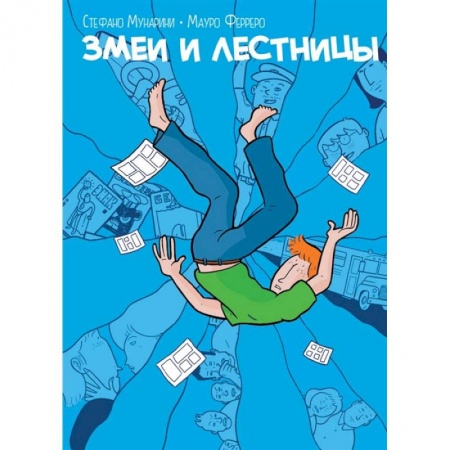 Комиксы. Манга, книга Змеи и лестницы заказать