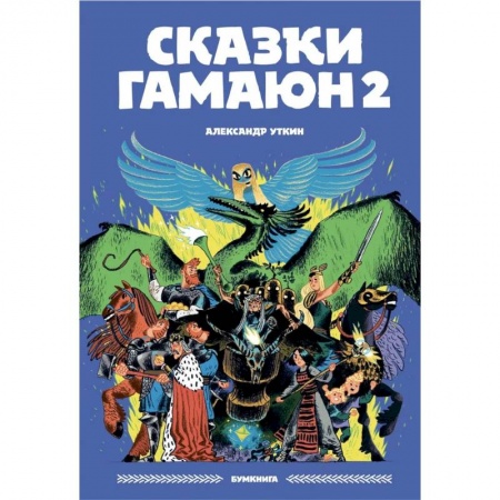 Кроссворды, головоломки, комиксы, книга Сказки Гамаюн 2 заказать