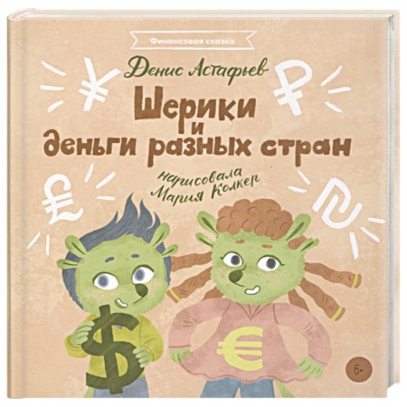 Полезные советы девочкам, книга Шерики и деньги разных стран заказать