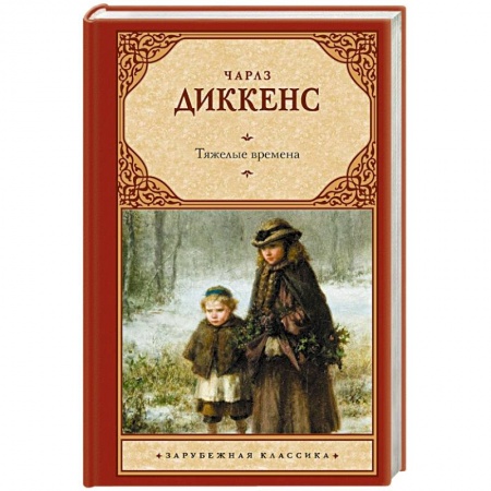 Зарубежная классика, книга Тяжелые времена заказать