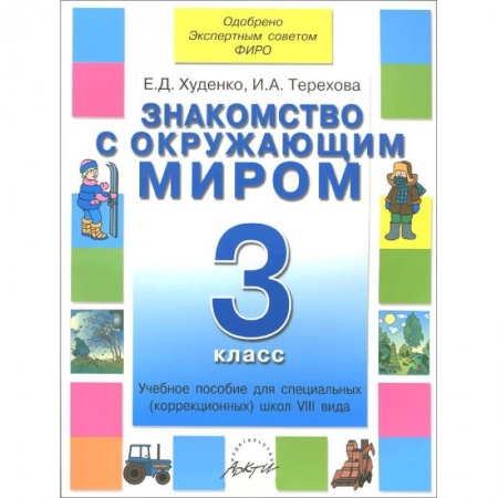 Книги, книга Знакомство с окружающим миром 3 класс. Учебник 8 вида заказать