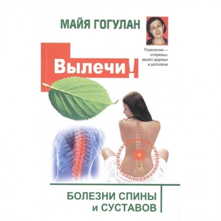 Другие болезни, книга Вылечи!  Болезни спины и суставов заказать