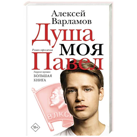 Русская современная проза, книга Душа моя Павел заказать