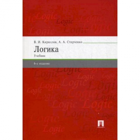 Философия. Логика. Этика, книга Логика. Учебник для бакалавров заказать