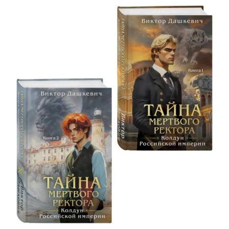 Триллеры, книга Комплект из 2-х книг. Тайна мертвого ректора. Книга 1 (#4.1) + Тайна мертвого ректора. Книга 2 (#4.2) заказать