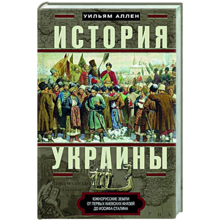 Украина, книга История Украины. Южнорусские земли от первых киевских князей до Иосифа Сталина заказать