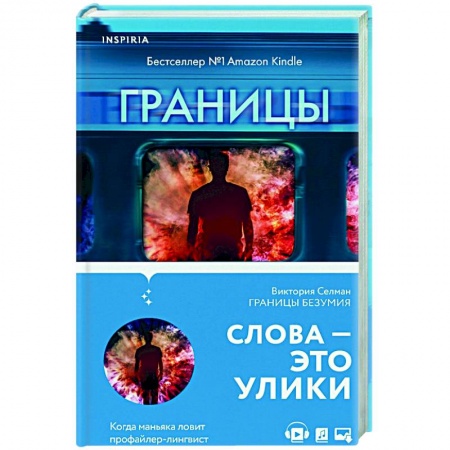 Зарубежный детектив, книга Границы безумия заказать
