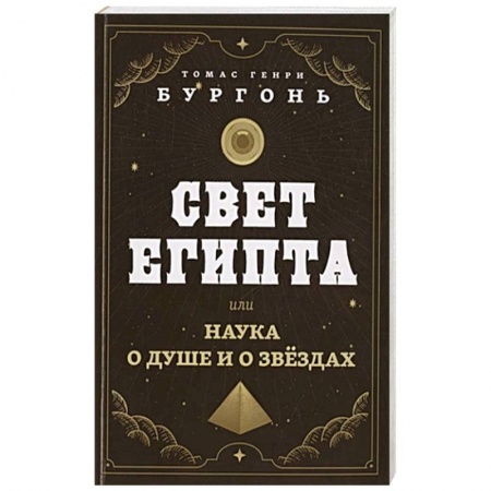 Гороскопы, книга Свет Египта или наука о душе и о звездах заказать
