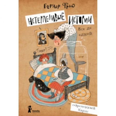 Сказки зарубежных писателей, книга Нетерпеливые истории. Все до одной заказать