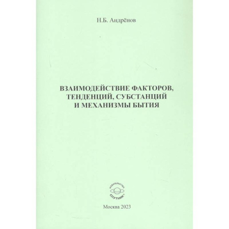 Русские философы, книга Взаимодействие факторов, тенденций, субстанций и механизмы бытия заказать