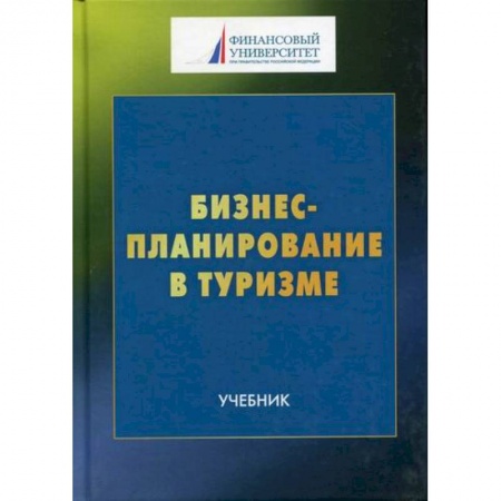 Отраслевой и специальный бизнес, книга Бизнес-планирование в туризме заказать