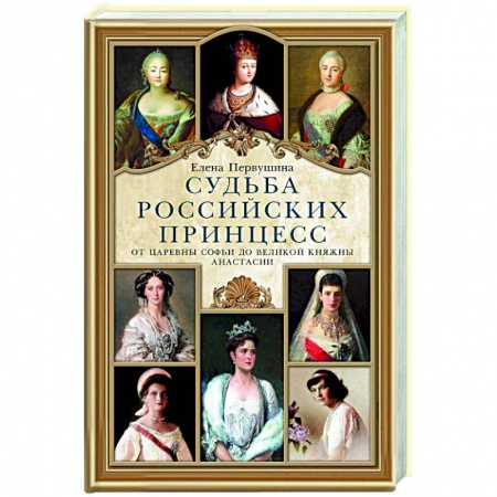 Книги, книга Судьба российских принцесс. От царевны Софьи до великой княжны Анастасии заказать