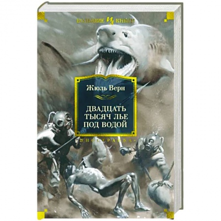 Зарубежная фантастика, книга Двадцать тысяч лье под водой заказать