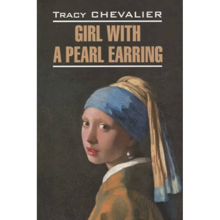 Чтение на английском языке, книга Girl with a pearl earring/Девушка с жемчужной сережкой заказать
