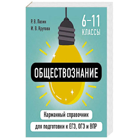 Обществознание, книга Обществознание заказать