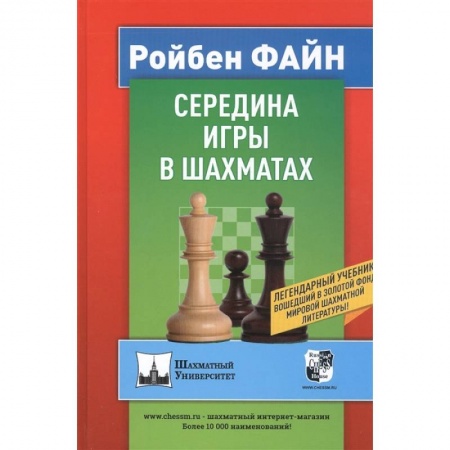 Шахматы. Шашки, книга Середина игры в шахматах заказать