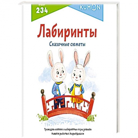 Кроссворды, головоломки, комиксы, книга Лабиринты. Сказочные сюжеты заказать