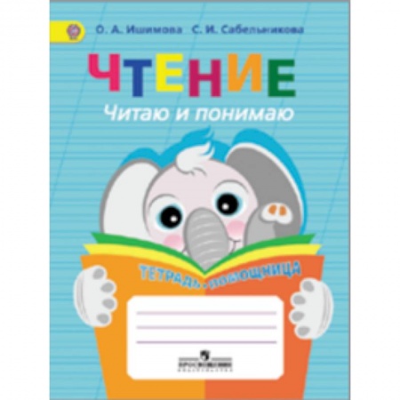 Книги, книга Чтение. Читаю и понимаю. Тетрадь-помощница. Пособие для учащихся начачальных классов заказать