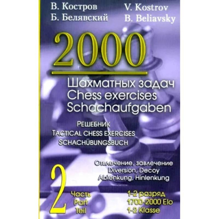 Шахматы. Шашки, книга 2000 шахматных задач. 1-2 разряд. Ч. 2: Отвлечение. Завлечение заказать
