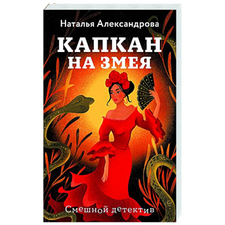 Комедийный, иронический детектив, книга Капкан на змея заказать