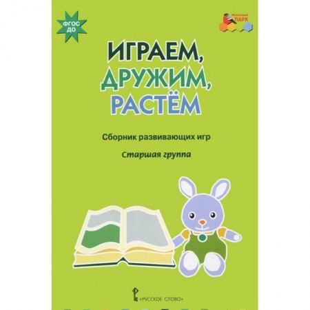 Книги, книга Играем, дружим, растем. Сборник развивающих игр. Старшая группа заказать