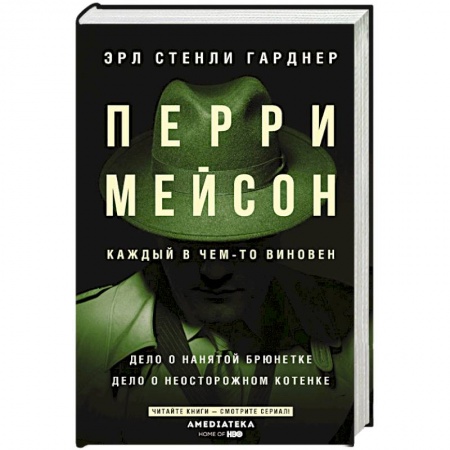 Зарубежный детектив, книга Перри Мейсон: Дело о нанятой брюнетке. Дело о неосторожном котенке заказать