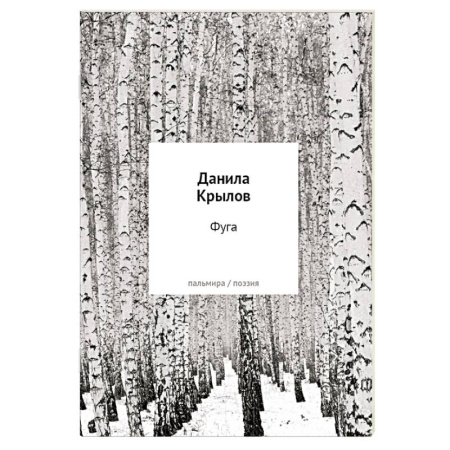 Русская поэзия, книга Фуга: стихи заказать