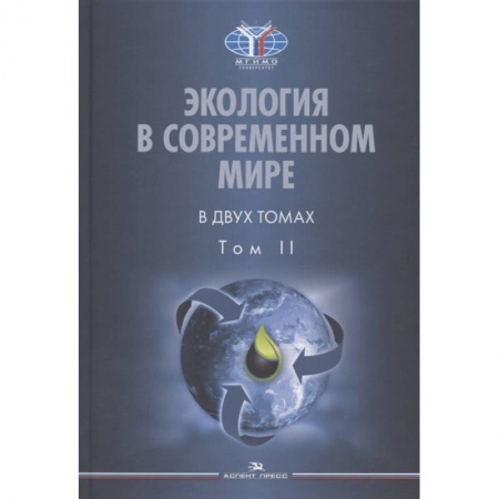 Естественные науки, книга Экология в современном мире. В двух томах. Том II: Международная экологическая политика и устойчивое развитие. Учебник заказать
