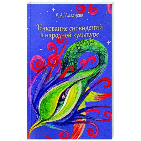 Культурология, книга Толкование сновидений в народной культуре заказать
