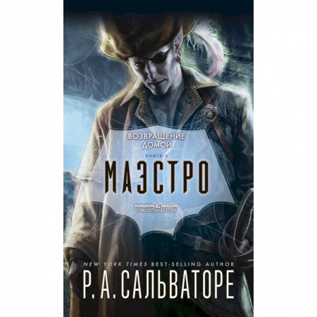 Зарубежное фэнтези, книга Маэстро заказать