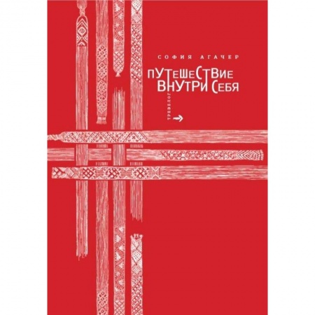 Русская современная проза, книга Путешествие внутри себя заказать