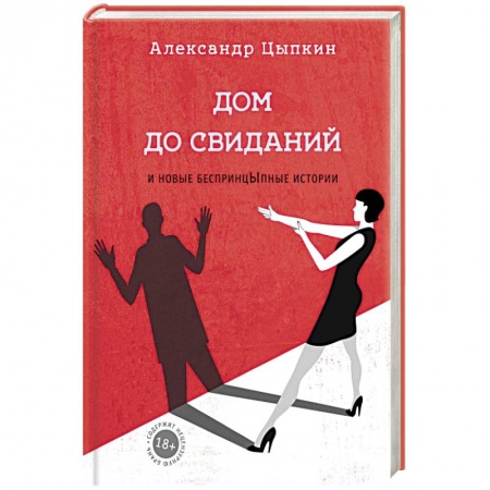 Русская современная проза, книга Дом до свиданий и новые беспринцыпные истории заказать