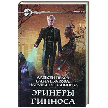 Боевая фантастика, книга Эринеры Гипноса заказать