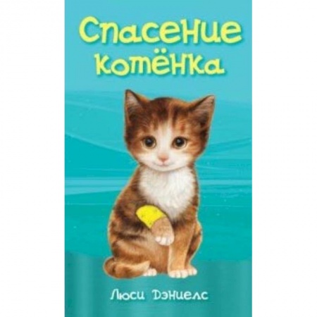 Повести и рассказы о животных, книга Спасение котенка заказать