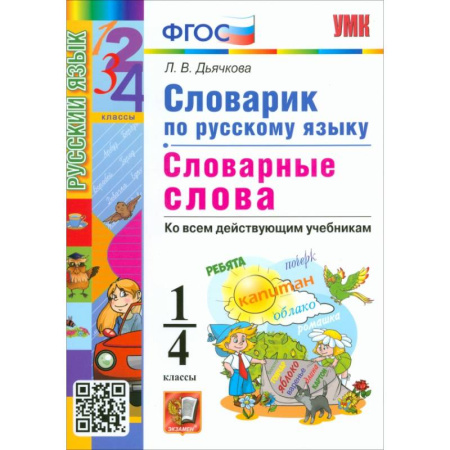 Русский язык, книга Русский язык. 1-4 классы. Словарик. Словарные слова. ФГОС заказать
