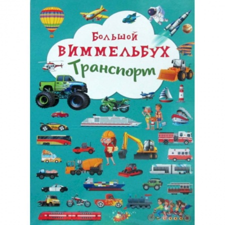 Знакомство с миром, развитие малыша, книга Большой виммельбух. Транспорт заказать