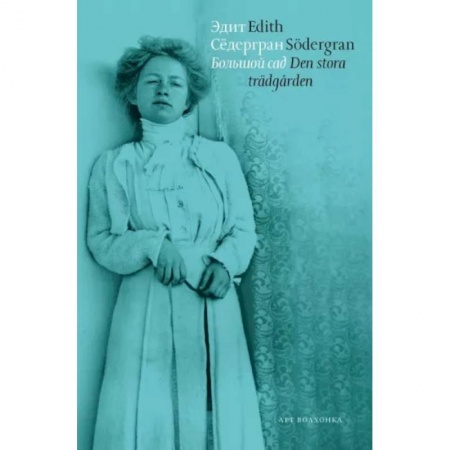 Литература на иностранном языке для детей, книга Большой сад заказать