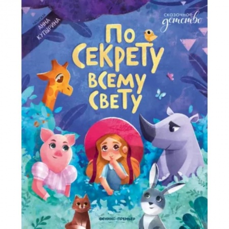 Повести и рассказы о детях, книга По секрету всему свету заказать