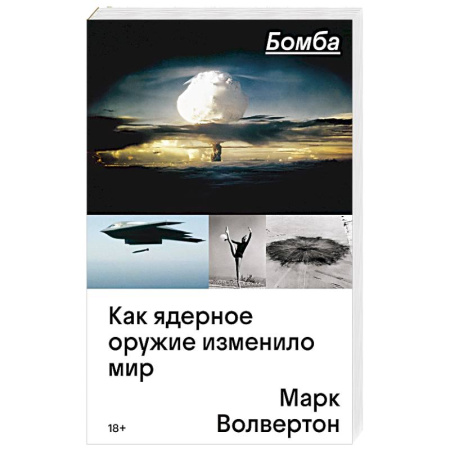 Всемирная история, книга Бомба. Как ядерное оружие изменило мир заказать