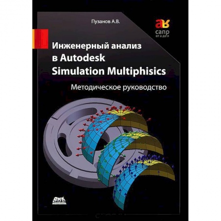 Книги, книга Инженерный анализ в Autodesk Simulation Multiphysics. Методическое руководство заказать