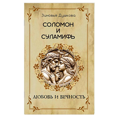 Другие эзотерические учения, книга Соломон и Суламифь. Любовь и вечность заказать