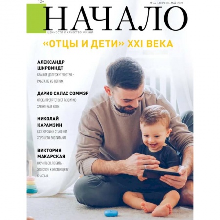 Журналы, книга Начало.№64/21.Отцы и дети ХХI века заказать