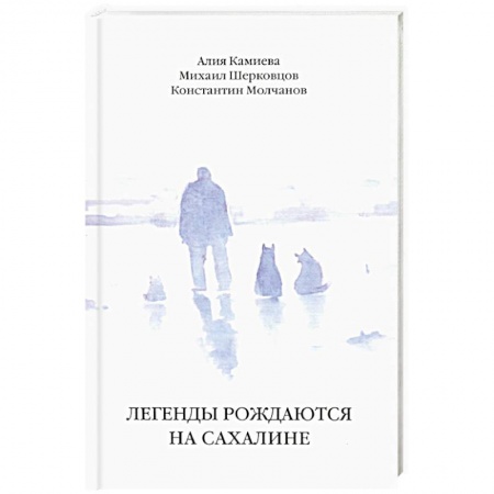 Русская современная проза, книга Легенды рождаются на Сахалине заказать