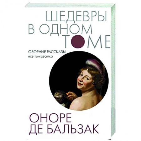 Зарубежная классика, книга Озорные рассказы. Все три десятка заказать