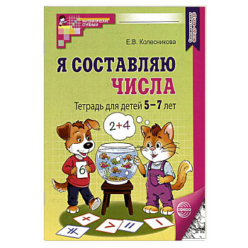 Я составляю числа: Тетрадь для детей 5-7 лет. 3-е издание