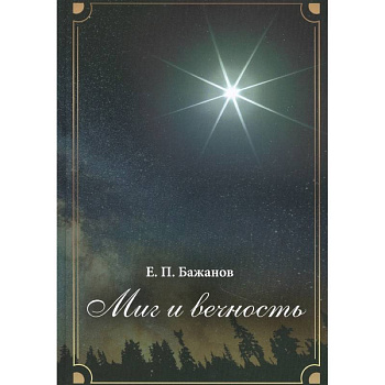 Миг и вечность. История одной жизни и наблюдения за жизнью всего человечества Том.17 Миг и вечность. История одной жизни и наблюдения за жизнью всего человечества Том.17
