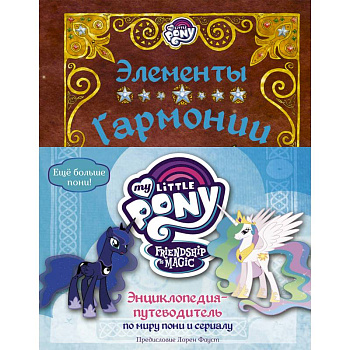 Мой маленький пони. Элементы Гармонии. Энциклопедия-путеводитель по миру пони и сериалу Мой маленький пони. Элементы Гармонии. Энциклопедия-путеводитель по миру пони и сериалу