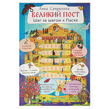 Великий пост. Шаг за шагом к Пасхе: Наглядная книга для чтения на каждый день поста с приложением календаря (календарь + наклейки)